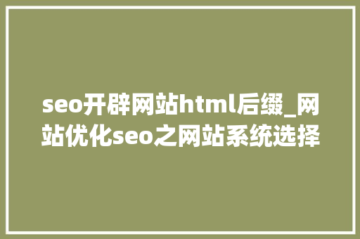 seo开辟网站html后缀_网站优化seo之网站系统选择搜众网SEO seo开辟网站html后缀_网站优化seo之网站系统选择搜众网SEO 搜狗SEO