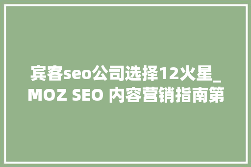 宾客seo公司选择12火星_MOZ SEO 内容营销指南第8章 内容推广 宾客seo公司选择12火星_MOZ SEO 内容营销指南第8章 内容推广 网站建设公司