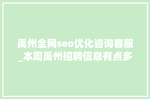 禹州全网seo优化咨询客服_本周禹州招聘信息有点多禹州人社招聘20200906 必应SEO