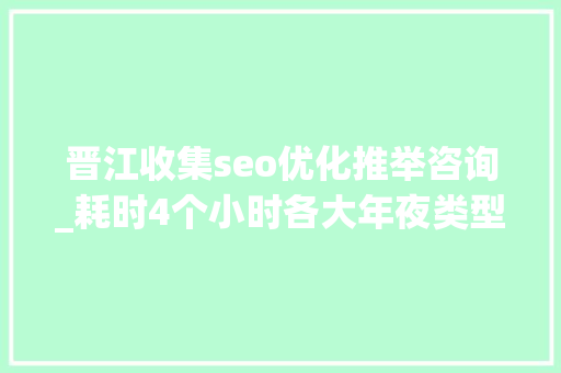 晋江收集seo优化推举咨询_耗时4个小时各大年夜类型100个互联网副业兼职平台全收录 晋江收集seo优化推举咨询_耗时4个小时各大年夜类型100个互联网副业兼职平台全收录 神马SEO