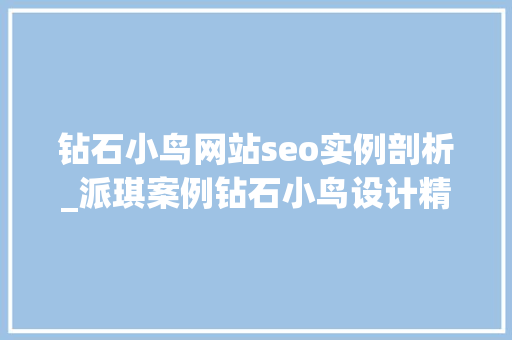 钻石小鸟网站seo实例剖析_派琪案例钻石小鸟设计精致高端网站培植 钻石小鸟网站seo实例剖析_派琪案例钻石小鸟设计精致高端网站培植 网站建设公司