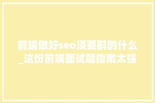 前端做好seo须要斟酌什么_这份前端面试题指南太强了我已成功上岸网易offer收割机