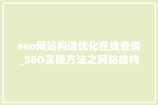 seo网站构造优化在线查询_SEO实操方法之网站结构优化你知道404和301吗 seo网站构造优化在线查询_SEO实操方法之网站结构优化你知道404和301吗 百度SEO
