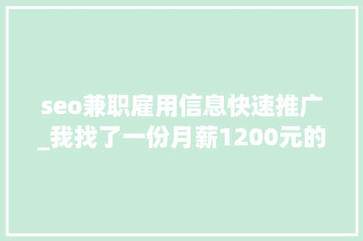 seo兼职雇用信息快速推广_我找了一份月薪1200元的SEO推广工作 seo兼职雇用信息快速推广_我找了一份月薪1200元的SEO推广工作 搜狗SEO
