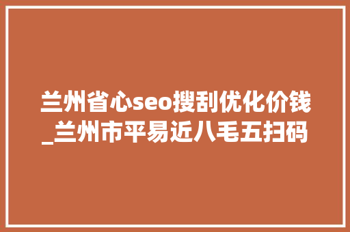 兰州省心seo搜刮优化价钱_兰州市平易近八毛五扫码乘公交喽 兰州省心seo搜刮优化价钱_兰州市平易近八毛五扫码乘公交喽 网站建设公司