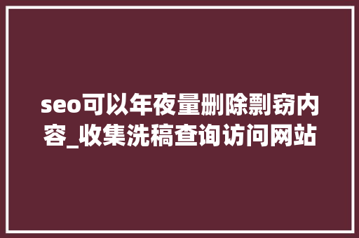 seo可以年夜量删除剽窃内容_收集洗稿查询访问网站软件秒洗写手批量接单 神马SEO seo可以年夜量删除剽窃内容_收集洗稿查询访问网站软件秒洗写手批量接单 seo可以年夜量删除剽窃内容_收集洗稿查询访问网站软件秒洗写手批量接单 神马SEO