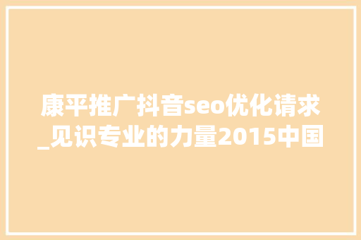 康平推广抖音seo优化请求_见识专业的力量2015中国跨境电商收集营销大年夜会今日隆重举行