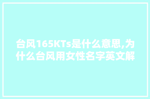 台风165KTs是什么意思,为什么台风用女性名字英文解释。