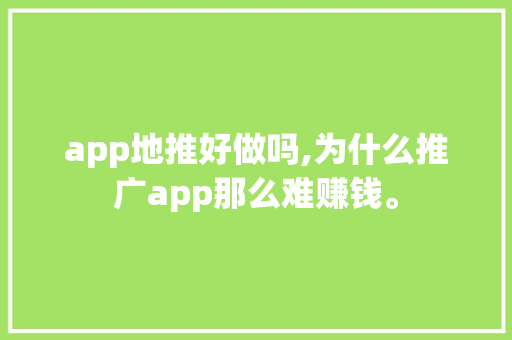 app地推好做吗,为什么推广app那么难赚钱。 app地推好做吗,为什么推广app那么难赚钱。 百度SEO