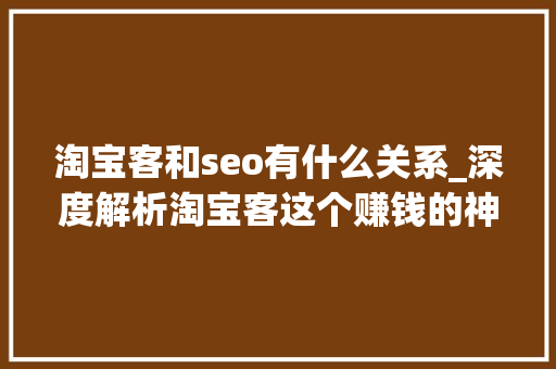 淘宝客和seo有什么关系_深度解析淘宝客这个赚钱的神秘行业 淘宝客和seo有什么关系_深度解析淘宝客这个赚钱的神秘行业 SEO关键词