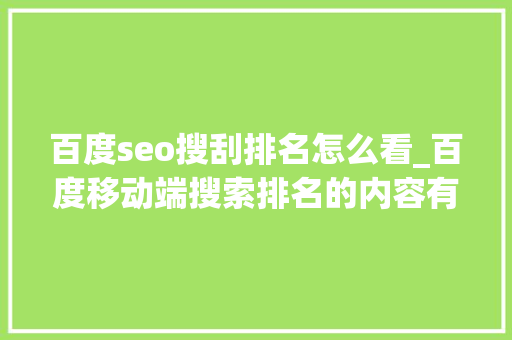 百度seo搜刮排名怎么看_百度移动端搜索排名的内容有哪些形式 百度seo搜刮排名怎么看_百度移动端搜索排名的内容有哪些形式 网站建设公司