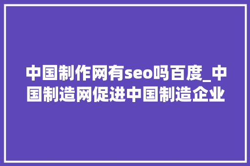 中国制作网有seo吗百度_中国制造网促进中国制造企业出口 中国制作网有seo吗百度_中国制造网促进中国制造企业出口 搜狗SEO