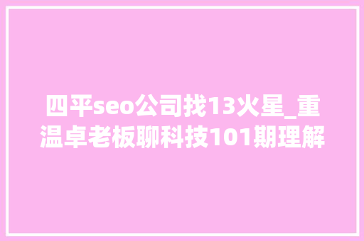四平seo公司找13火星_重温卓老板聊科技101期理解武警病院莆田系百度推广以及毒瘤之源 四平seo公司找13火星_重温卓老板聊科技101期理解武警病院莆田系百度推广以及毒瘤之源 必应SEO