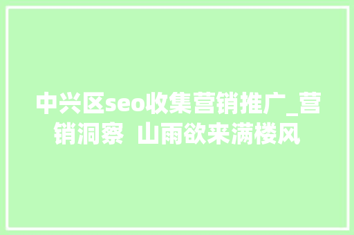 中兴区seo收集营销推广_营销洞察  山雨欲来满楼风 中兴区seo收集营销推广_营销洞察  山雨欲来满楼风 百度SEO