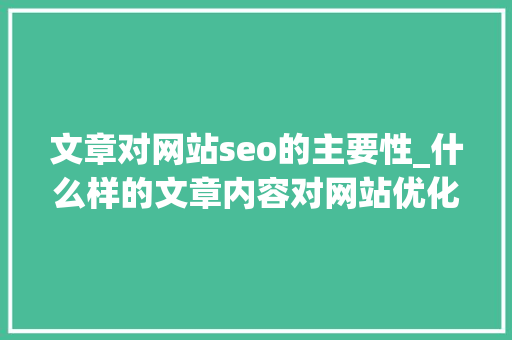 文章对网站seo的主要性_什么样的文章内容对网站优化有提升SEO优化内容重要吗 文章对网站seo的主要性_什么样的文章内容对网站优化有提升SEO优化内容重要吗 必应SEO