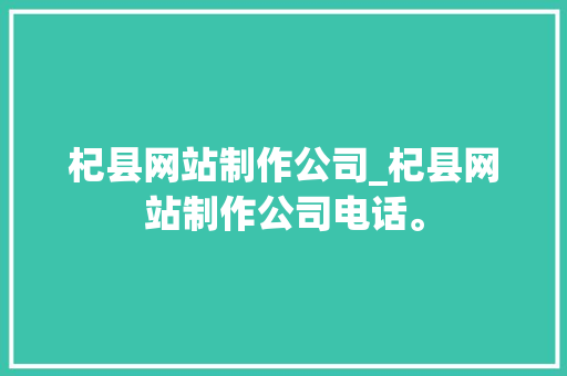 杞县网站制作公司_杞县网站制作公司电话。 杞县网站制作公司_杞县网站制作公司电话。 网站建设公司