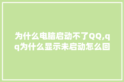 为什么电脑启动不了QQ,qq为什么显示未启动怎么回事。 为什么电脑启动不了QQ,qq为什么显示未启动怎么回事。 SEO关键词