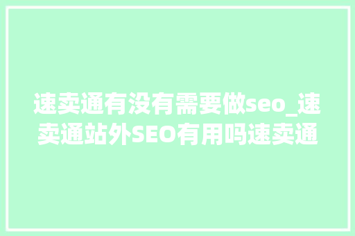速卖通有没有需要做seo_速卖通站外SEO有用吗速卖通卖家有没有须要做站外引流 速卖通有没有需要做seo_速卖通站外SEO有用吗速卖通卖家有没有须要做站外引流 SEO关键词