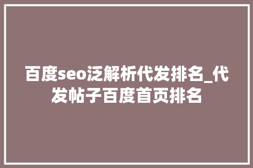 百度seo泛解析代发排名_代发帖子百度首页排名 百度seo泛解析代发排名_代发帖子百度首页排名 神马SEO