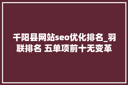 千阳县网站seo优化排名_羽联排名 五单项前十无变革 凡尘雅思持续榜首 千阳县网站seo优化排名_羽联排名 五单项前十无变革 凡尘雅思持续榜首 百度SEO