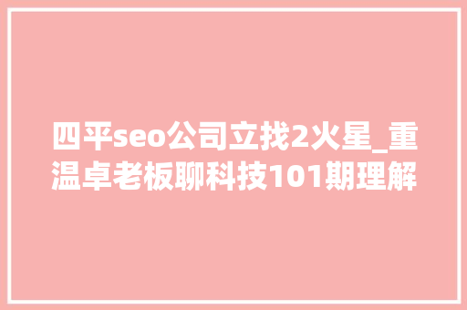 四平seo公司立找2火星_重温卓老板聊科技101期理解武警病院莆田系百度推广以及毒瘤之源 四平seo公司立找2火星_重温卓老板聊科技101期理解武警病院莆田系百度推广以及毒瘤之源 搜狗SEO
