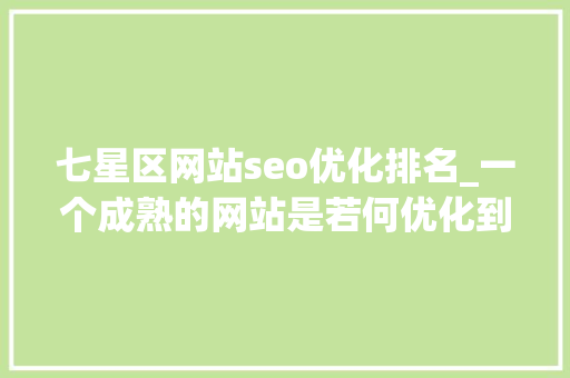 七星区网站seo优化排名_一个成熟的网站是若何优化到首页的 七星区网站seo优化排名_一个成熟的网站是若何优化到首页的 神马SEO