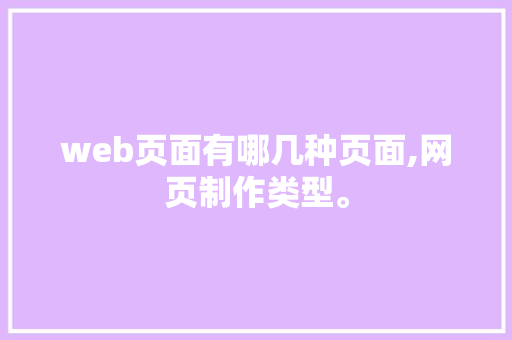 web页面有哪几种页面,网页制作类型。 web页面有哪几种页面,网页制作类型。 SEO关键词