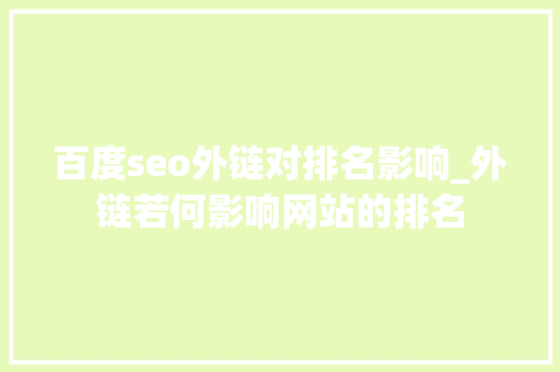 百度seo外链对排名影响_外链若何影响网站的排名 百度seo外链对排名影响_外链若何影响网站的排名 百度SEO