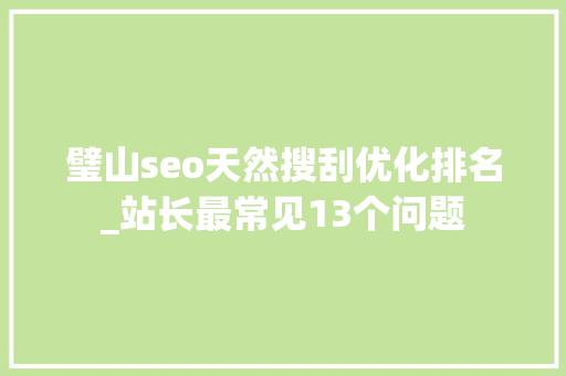 璧山seo天然搜刮优化排名_站长最常见13个问题 璧山seo天然搜刮优化排名_站长最常见13个问题 必应SEO