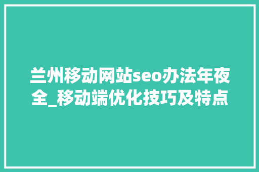 兰州移动网站seo办法年夜全_移动端优化技巧及特点 兰州移动网站seo办法年夜全_移动端优化技巧及特点 网站建设公司