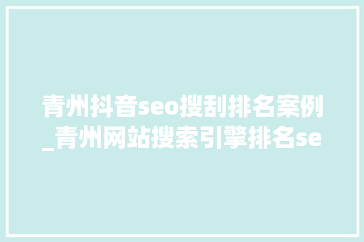 青州抖音seo搜刮排名案例_青州网站搜索引擎排名seo优化公司哪家效果好 青州抖音seo搜刮排名案例_青州网站搜索引擎排名seo优化公司哪家效果好 神马SEO