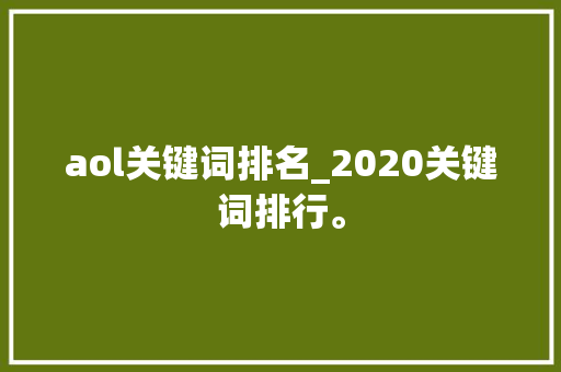 aol关键词排名_2020关键词排行。 aol关键词排名_2020关键词排行。 SEO关键词