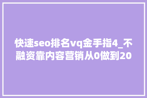 快速seo排名vq金手指4_不融资靠内容营销从0做到2000万ARR解析ClickUp早期的三套增长组合拳 快速seo排名vq金手指4_不融资靠内容营销从0做到2000万ARR解析ClickUp早期的三套增长组合拳 搜狗SEO