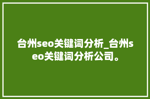 台州seo关键词分析_台州seo关键词分析公司。