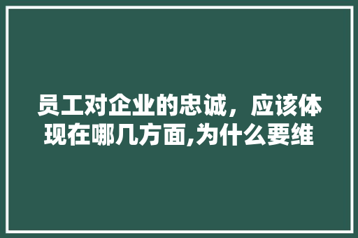 员工对企业的忠诚,应该体现在哪几方面,为什么要维护企业形象。 神马SEO 员工对企业的忠诚,应该体现在哪几方面,为什么要维护企业形象。 员工对企业的忠诚,应该体现在哪几方面,为什么要维护企业形象。 神马SEO