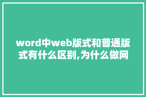 word中web版式和普通版式有什么区别,为什么做网页是页脚层级。 word中web版式和普通版式有什么区别,为什么做网页是页脚层级。 SEO关键词