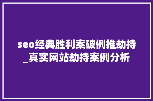 seo经典胜利案破例推劫持_真实网站劫持案例分析 seo经典胜利案破例推劫持_真实网站劫持案例分析 SEO关键词