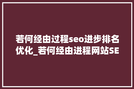 若何经由过程seo进步排名优化_若何经由进程网站SEO优化提高排名 若何经由过程seo进步排名优化_若何经由进程网站SEO优化提高排名 搜狗SEO
