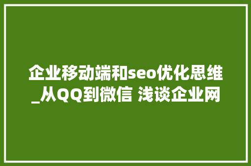 企业移动端和seo优化思维_从QQ到微信 浅谈企业网站移动端的建站和SEO优化思维 企业移动端和seo优化思维_从QQ到微信 浅谈企业网站移动端的建站和SEO优化思维 必应SEO