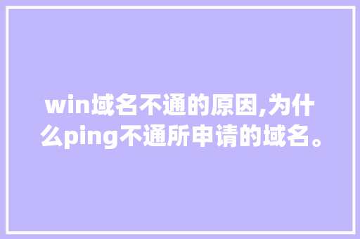 win域名不通的原因,为什么ping不通所申请的域名。 win域名不通的原因,为什么ping不通所申请的域名。 必应SEO