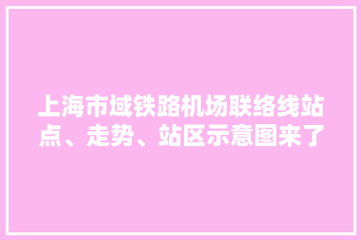 上海市域铁路机场联络线站点、走势、站区示意图来了, 你怎么看,中国网站数量为什么会减少。 上海市域铁路机场联络线站点、走势、站区示意图来了, 你怎么看,中国网站数量为什么会减少。 SEO关键词