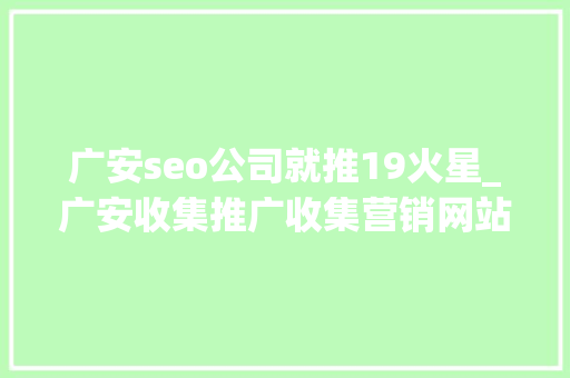 广安seo公司就推19火星_广安收集推广收集营销网站排名优化 广安seo公司就推19火星_广安收集推广收集营销网站排名优化 百度SEO