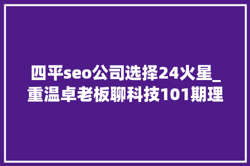 四平seo公司选择24火星_重温卓老板聊科技101期理解武警病院莆田系百度推广以及毒瘤之源 四平seo公司选择24火星_重温卓老板聊科技101期理解武警病院莆田系百度推广以及毒瘤之源 百度SEO