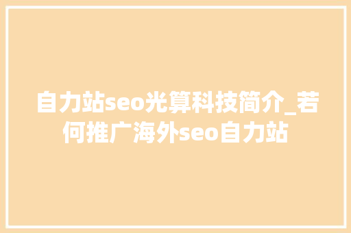 自力站seo光算科技简介_若何推广海外seo自力站 自力站seo光算科技简介_若何推广海外seo自力站 必应SEO