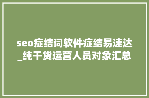 seo症结词软件症结易速达_纯干货运营人员对象汇总史上最全 seo症结词软件症结易速达_纯干货运营人员对象汇总史上最全 必应SEO