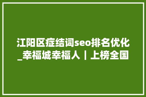 江阳区症结词seo排名优化_幸福城幸福人｜上榜全国高质量成长百强区江阳凭啥出圈 江阳区症结词seo排名优化_幸福城幸福人｜上榜全国高质量成长百强区江阳凭啥出圈 必应SEO