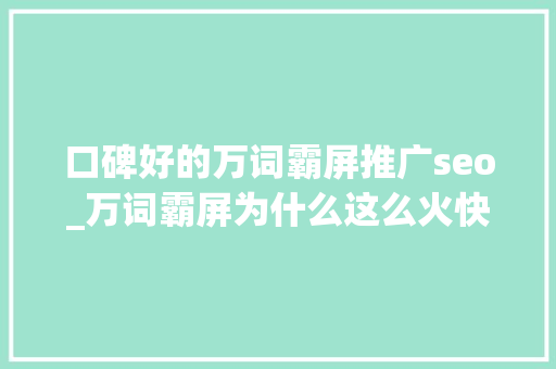 口碑好的万词霸屏推广seo_万词霸屏为什么这么火快速排名推广技巧有哪些 口碑好的万词霸屏推广seo_万词霸屏为什么这么火快速排名推广技巧有哪些 网站建设公司