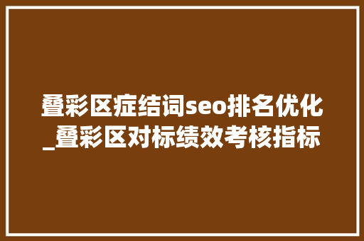 叠彩区症结词seo排名优化_叠彩区对标绩效考核指标 扎实推进三大年夜田园综合体培植 叠彩区症结词seo排名优化_叠彩区对标绩效考核指标 扎实推进三大年夜田园综合体培植 SEO关键词