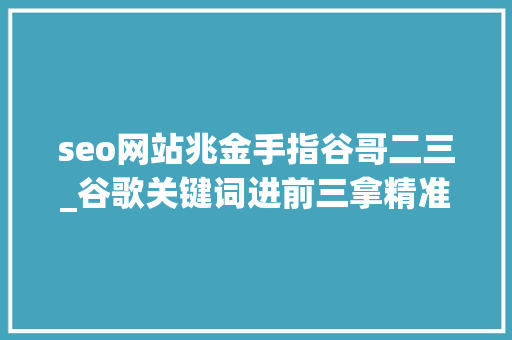 seo网站兆金手指谷哥二三_谷歌关键词进前三拿精准流量必须学会的外链操作 seo网站兆金手指谷哥二三_谷歌关键词进前三拿精准流量必须学会的外链操作 百度SEO