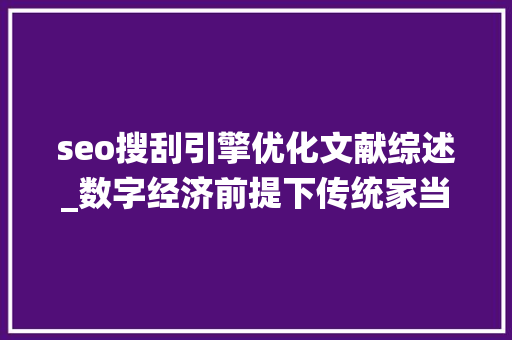 seo搜刮引擎优化文献综述_数字经济前提下传统家当优化进级研究的文献综述 seo搜刮引擎优化文献综述_数字经济前提下传统家当优化进级研究的文献综述 网站建设公司